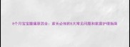 8个月宝宝腹痛原因全家长必知的5大常见问题和家庭护理指南