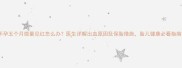 怀孕五个月微量见红怎么办医生详解出血原因及保胎措施胎儿健康必看指南