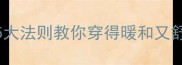 孕妇冬季穿搭全攻略5大法则教你穿得暖和又舒适胎儿和孕妈都受益