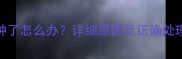 宝宝接种疫苗后胳膊肿了怎么办详细原因及正确处理方法附就医指南