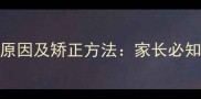 宝宝内八字的原因及矫正方法家长必知的5个关键点