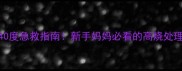 婴儿体温40度急救指南新手妈妈必看的高烧处理全攻略