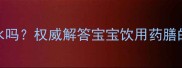 6个月宝宝能喝金银花水吗权威解答宝宝饮用药膳的饮用禁忌与安全指南