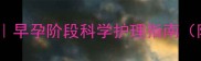 怀孕两个月注意事项早孕阶段科学护理指南附胎儿发育全记录