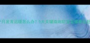 婴儿第三个月发育迟缓怎么办5大关键措施助宝宝健康追赶生长曲线