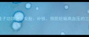 孕期必读莲子功效全安胎补铁预防妊娠高血压的三大黄金吃法