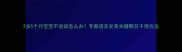 2岁5个月宝宝不说话怎么办专家语言发育关键期及干预方法