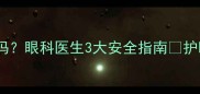 儿童隐形眼镜能戴吗眼科医生3大安全指南护眼小贴士看这里