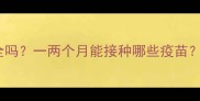 孕早期打疫苗安全吗一两个月能接种哪些疫苗附权威接种指南