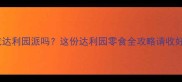 孕期能吃达利园派吗这份达利园零食全攻略请收好
