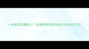 一岁多宝宝爱咬人3步教你科学应对幼儿攻击性行为