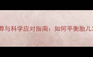 孕期长期卧床的利弊与科学应对指南如何平衡胎儿发育与孕妇健康