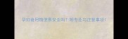 孕妇食用随便果安全吗附专业与注意事项