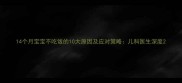 14个月宝宝不吃饭的10大原因及应对策略儿科医生深度