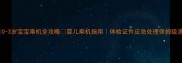 0-3岁宝宝乘机全攻略婴儿乘机指南体检证件应急处理保姆级清单