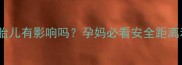 微波炉辐射对胎儿有影响吗孕妈必看安全距离和防护指南