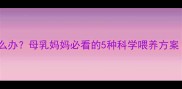 宝宝拒喝奶粉怎么办母乳妈妈必看的5种科学喂养方案附医生建议