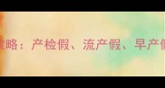 产前病假工资计算全攻略产检假流产假早产假工资标准及维权指南