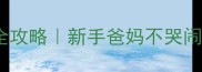 八个月宝宝理发全攻略新手爸妈不哭闹不翻车详细教程