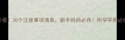孕期必看30个注意事项清单新手妈妈必存附孕早期必做事项