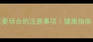 孕妇参加重要场合的注意事项健康指南母婴百科