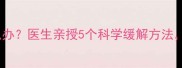 孕七个月孕妇呼吸困难怎么办医生亲授5个科学缓解方法附胎儿发育指南附图