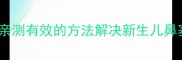 坐月子妈妈必看5个亲测有效的方法解决新生儿鼻塞难题附护理全攻略