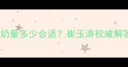 十个月宝宝每日奶量多少合适崔玉涛权威解答科学喂养指南