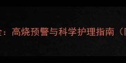 婴儿长牙期发烧症状全高烧预警与科学护理指南附家长必看应对方案