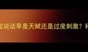 四个月大宝宝说话早是天赋还是过度刺激科学引导指南