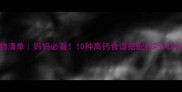 宝宝补钙食物清单妈妈必看10种高钙食谱搭配技巧与科学喂养指南