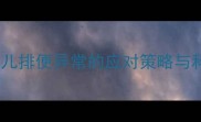 5大原因婴儿排便异常的应对策略与科学护理指南