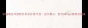 孕期喝当归汤的后果及补救措施血泪教训新手妈妈必看禁忌清单