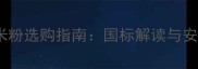 中国婴儿米粉选购指南国标解读与安全营养全