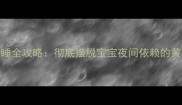 3-6个月科学戒奶睡全攻略彻底摆脱宝宝夜间依赖的黄金期与注意事项