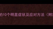 宝宝受惊吓的10个明显症状及应对方法附急救指南