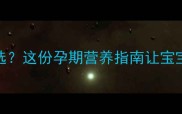孕妇燕窝怎么选这份孕期营养指南让宝宝赢在起跑线