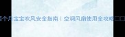 两个月宝宝吹风安全指南空调风扇使用全攻略