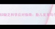 孕妇维生素D缺乏科学应对指南胎儿发育与孕期保健全