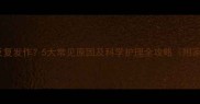 宝宝头皮瘙痒反复发作5大常见原因及科学护理全攻略附家庭护理步骤