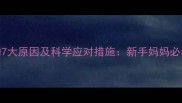 新生儿吐奶的7大原因及科学应对措施新手妈妈必看的护理指南