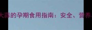孕期必看醋大蒜的孕期食用指南安全营养与注意事项全