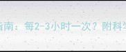 3个月宝宝每日喂养指南每2-3小时一次附科学时间表与注意事项