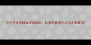 10个月宝宝辅食添加指南红枣的食用方法与注意事项