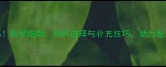 孕期必补DHA科学指南如何选择与补充技巧助力胎儿大脑发育
