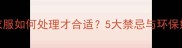 小孩衣服如何处理才合适5大禁忌与环保妙招全