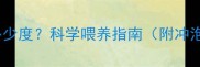 新生儿喝奶温度是多少度科学喂养指南附冲泡温度与误差范围