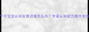 五个月宝宝认知发展迟缓怎么办专家认知能力提升全攻略