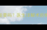 剖腹产7个月后怀孕能要吗医生详解术后恢复期与备孕黄金期