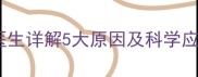 10个月宝宝吐奶频繁医生详解5大原因及科学应对方案附喂养指南
